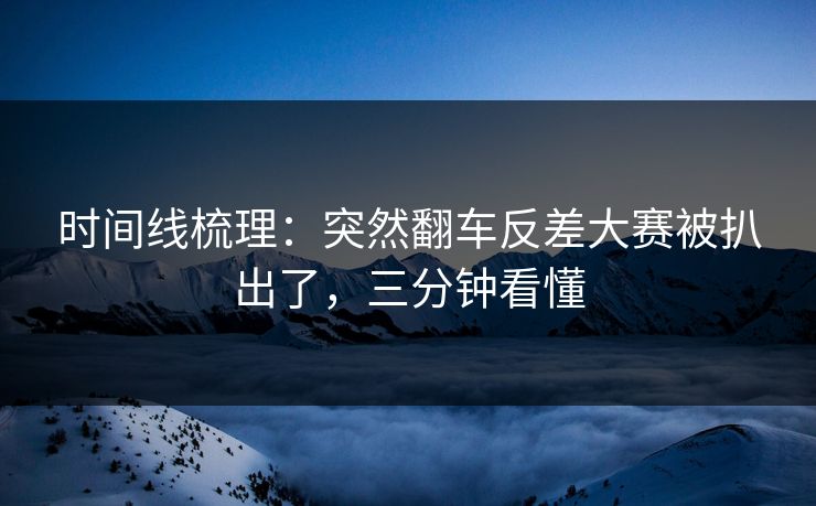 时间线梳理：突然翻车反差大赛被扒出了，三分钟看懂